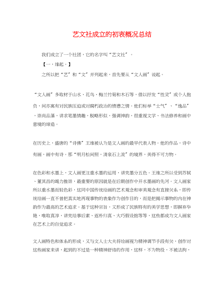 2023年艺文社成立的初衷概况总结范文.docx_第1页