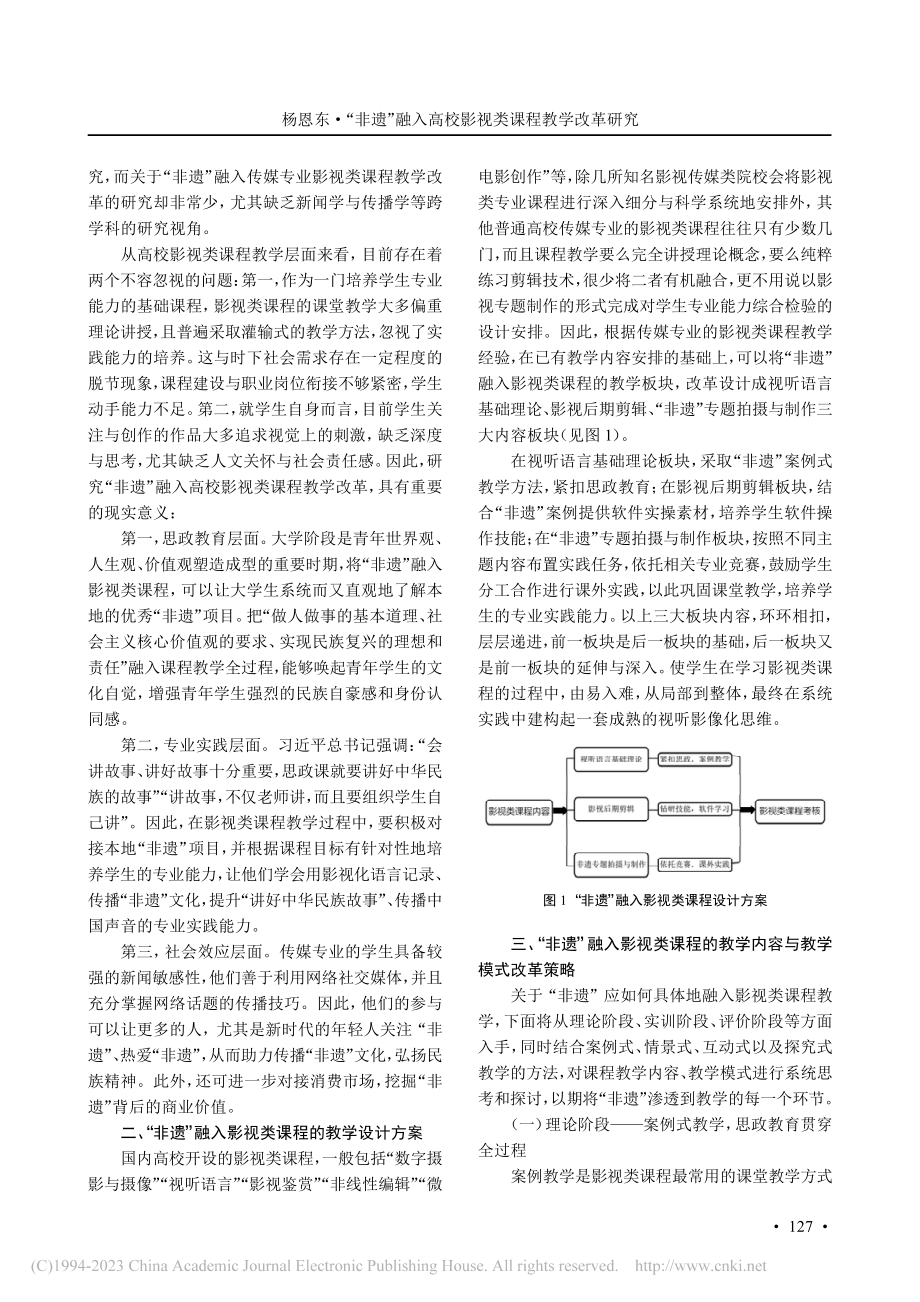 “非遗”融入高校影视类课程教学改革研究_杨恩东.pdf_第2页