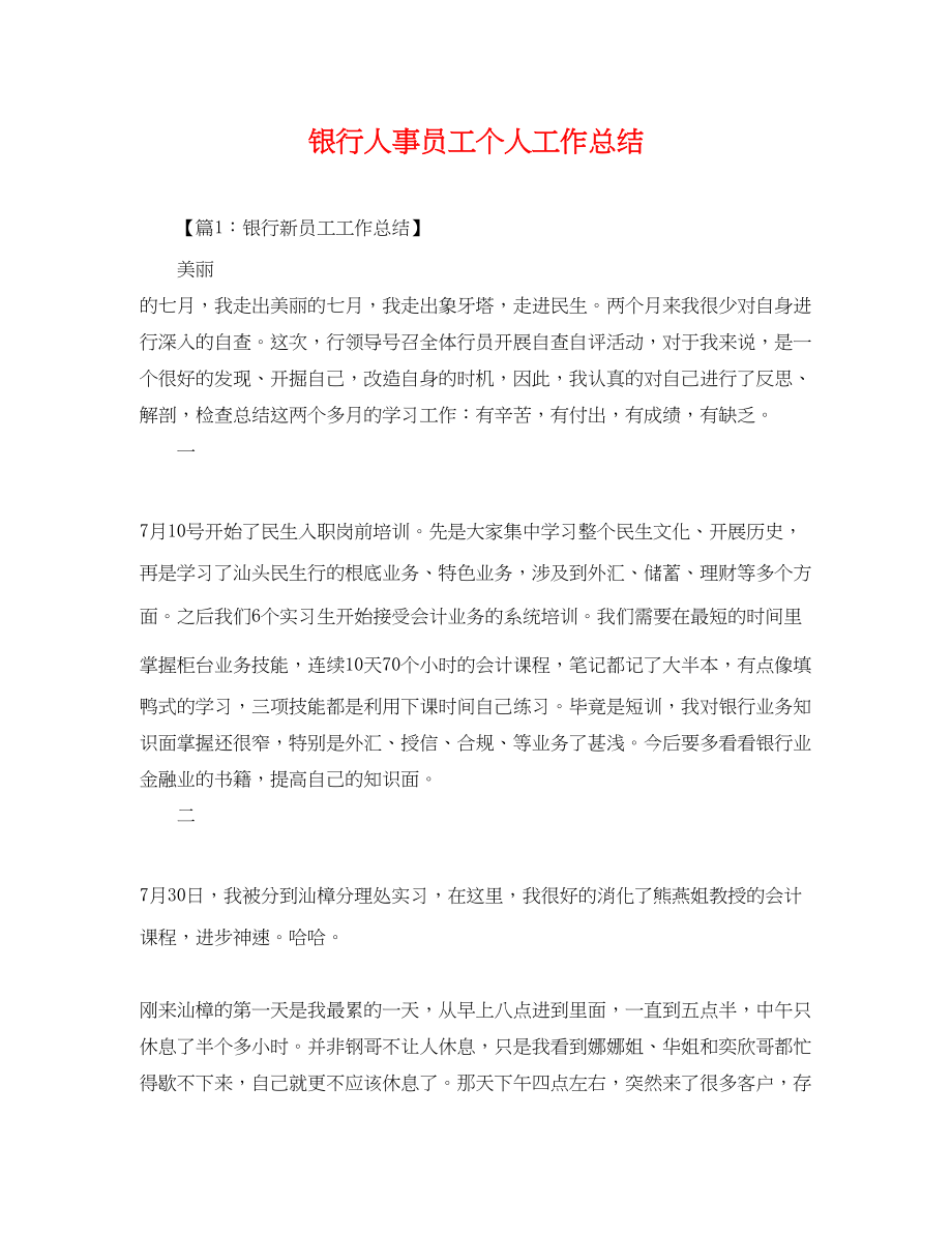 2023年银行人事员工个人工作总结范文.docx_第1页