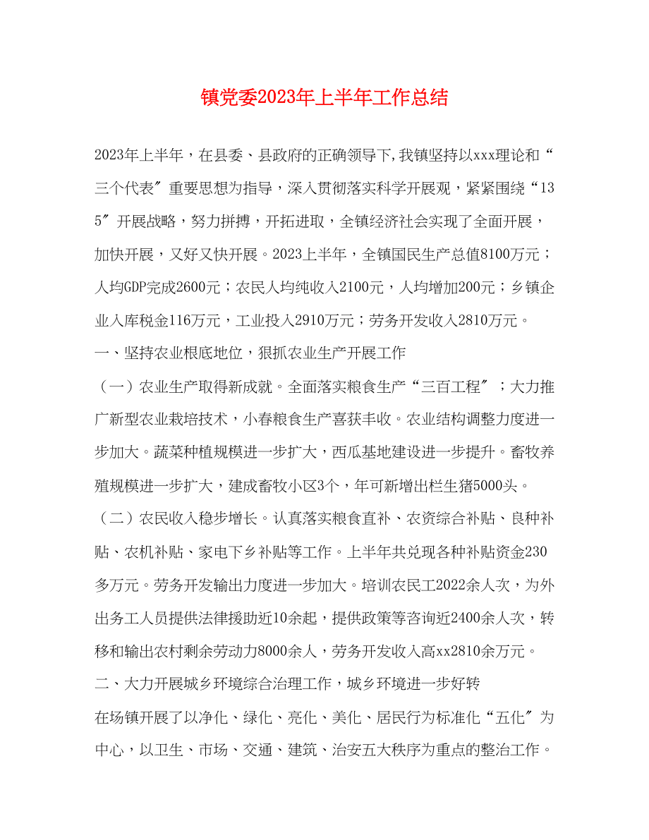 2023年镇党委上半工作总结范文.docx_第1页