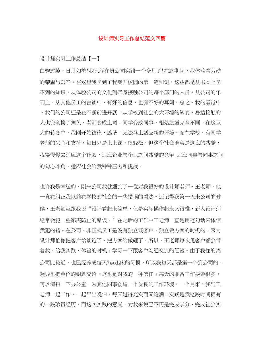 2023年设计师实习工作总结四篇范文.docx_第1页