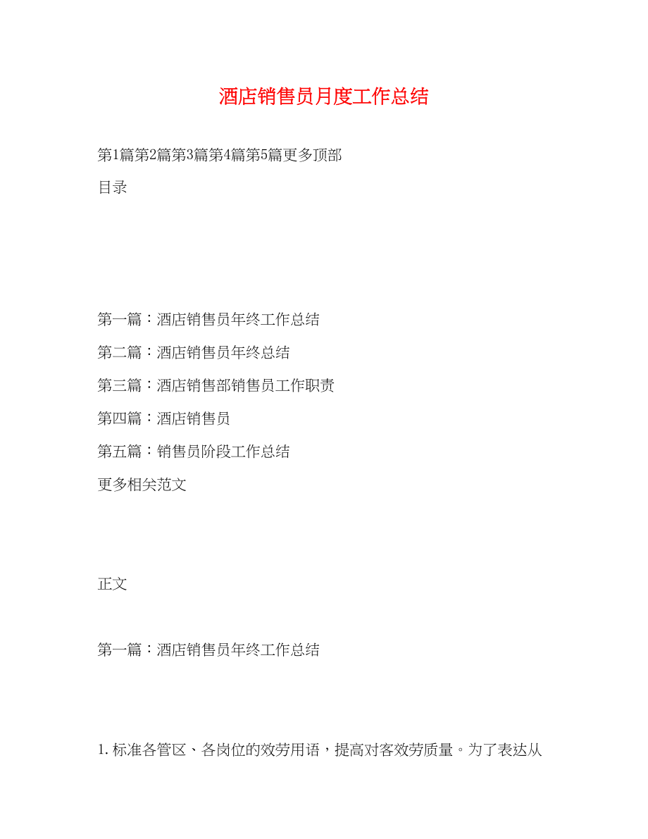 2023年酒店销售员月度工作总结范文.docx_第1页