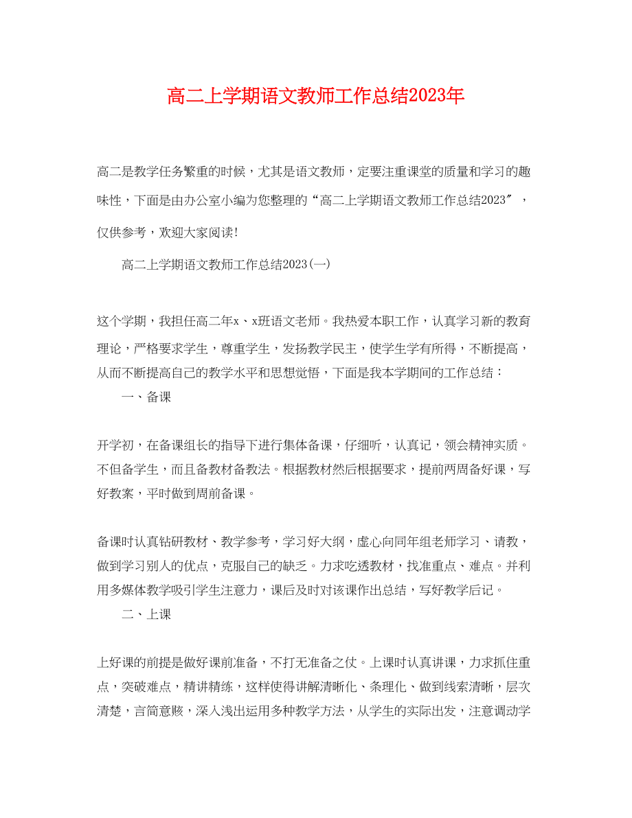 2023年高二上学期语文教师工作总结范文.docx_第1页