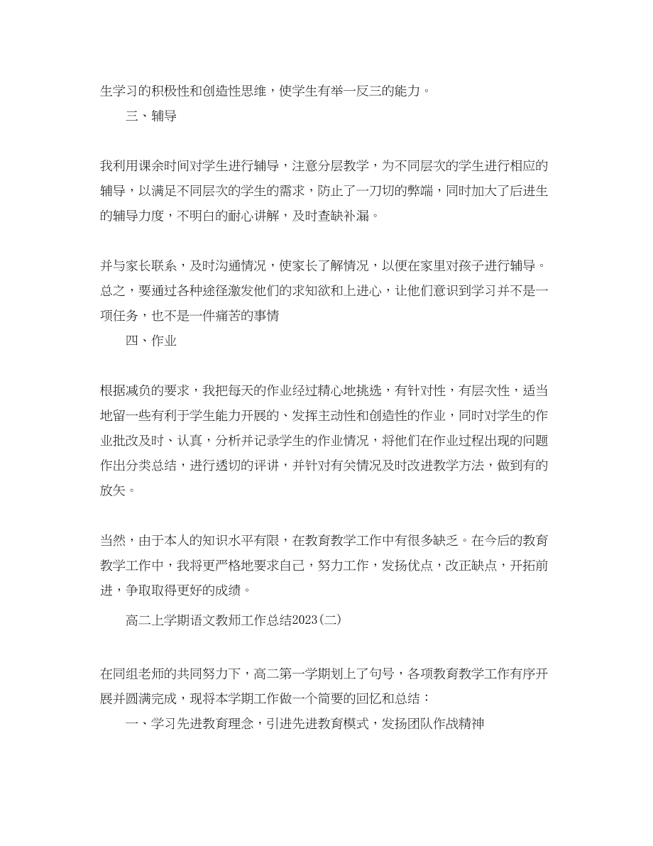 2023年高二上学期语文教师工作总结范文.docx_第2页