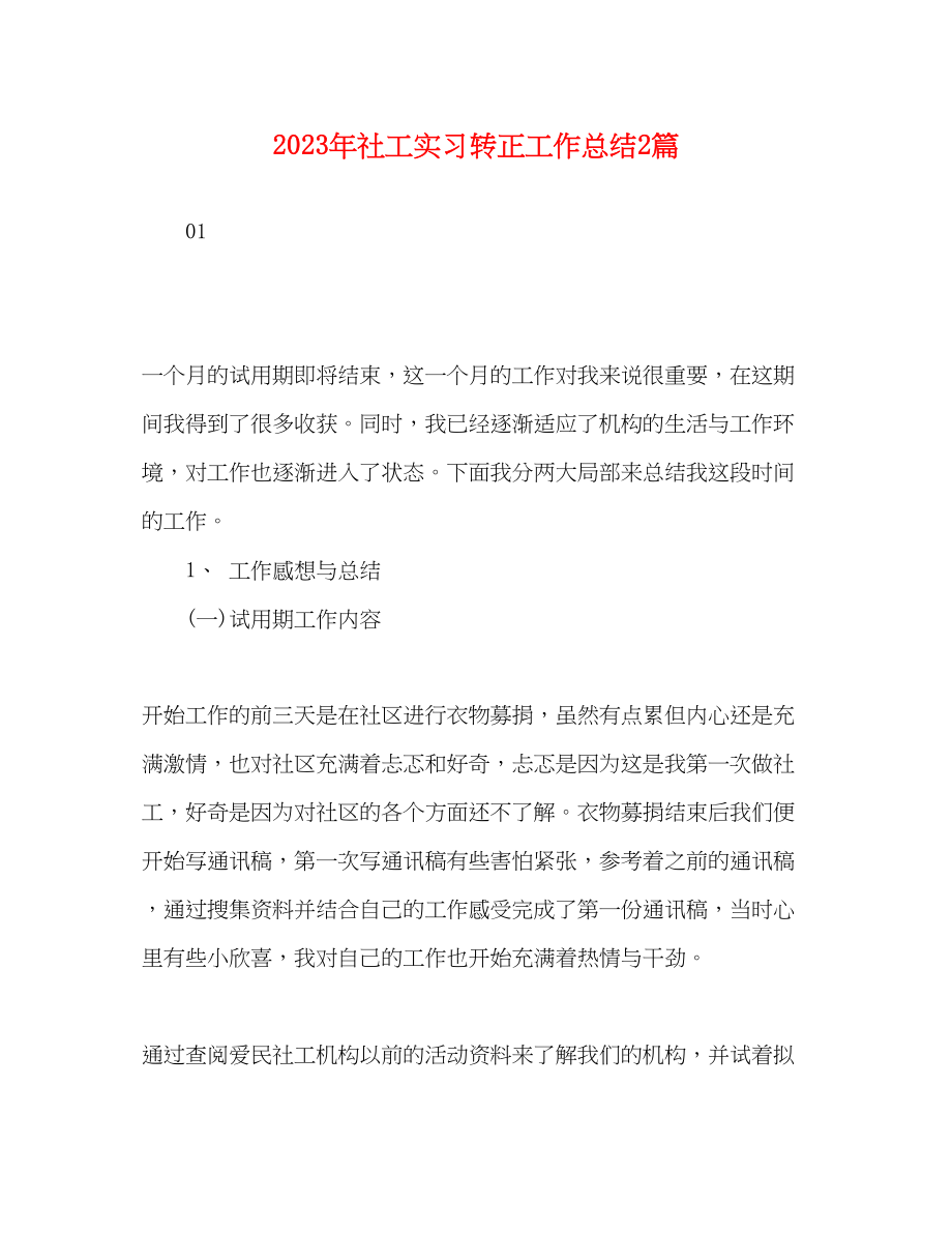 2023年社工实习转正工作总结2篇范文.docx_第1页