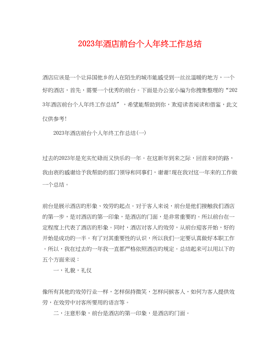 2023年酒店前台个人终工作总结范文.docx_第1页