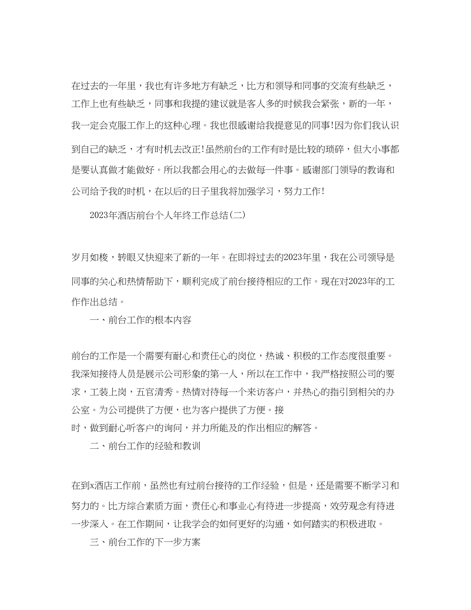 2023年酒店前台个人终工作总结范文.docx_第3页