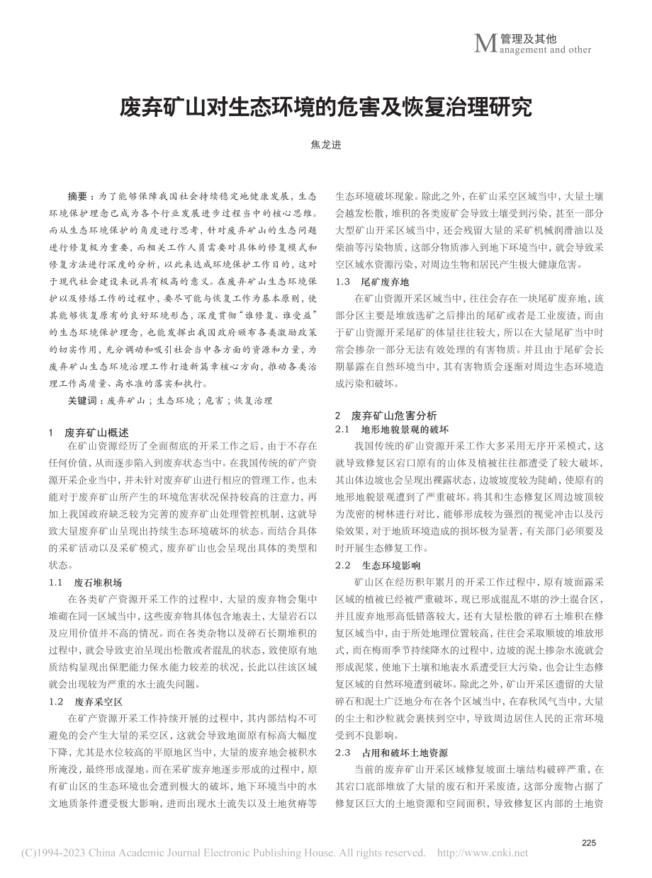 废弃矿山对生态环境的危害及恢复治理研究_焦龙进.pdf_第1页