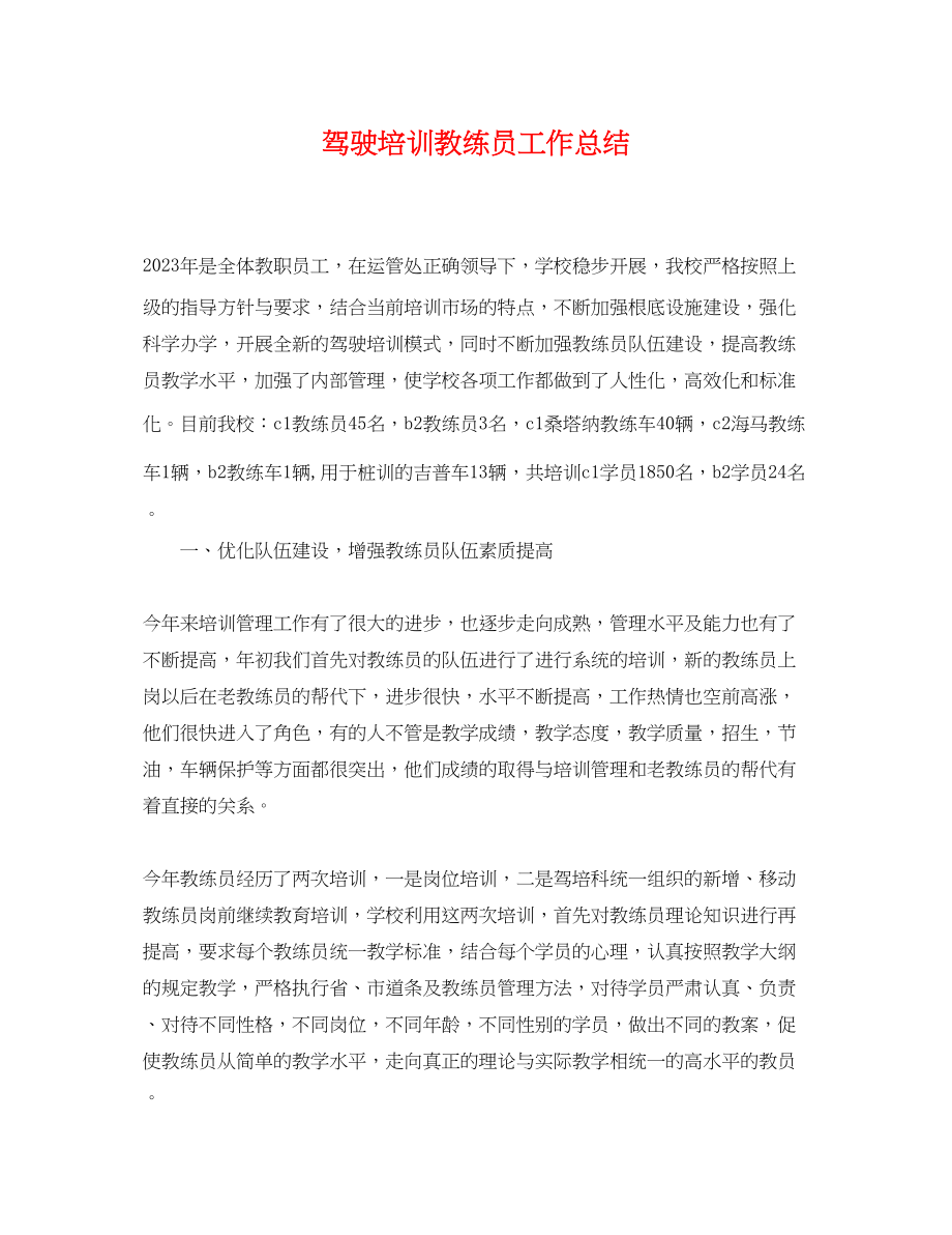 2023年驾驶培训教练员工作总结范文.docx_第1页