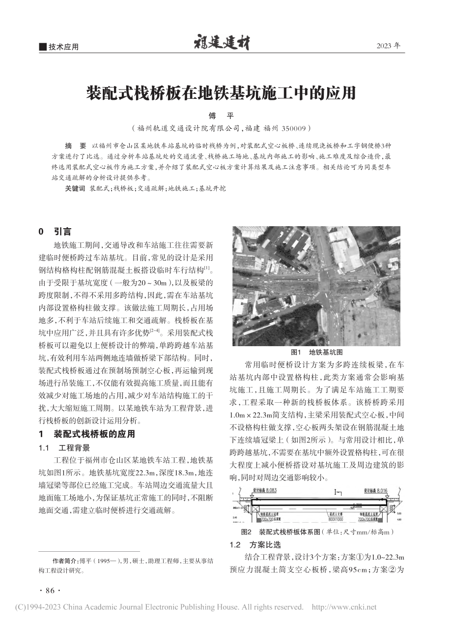 装配式栈桥板在地铁基坑施工中的应用_傅平.pdf_第1页