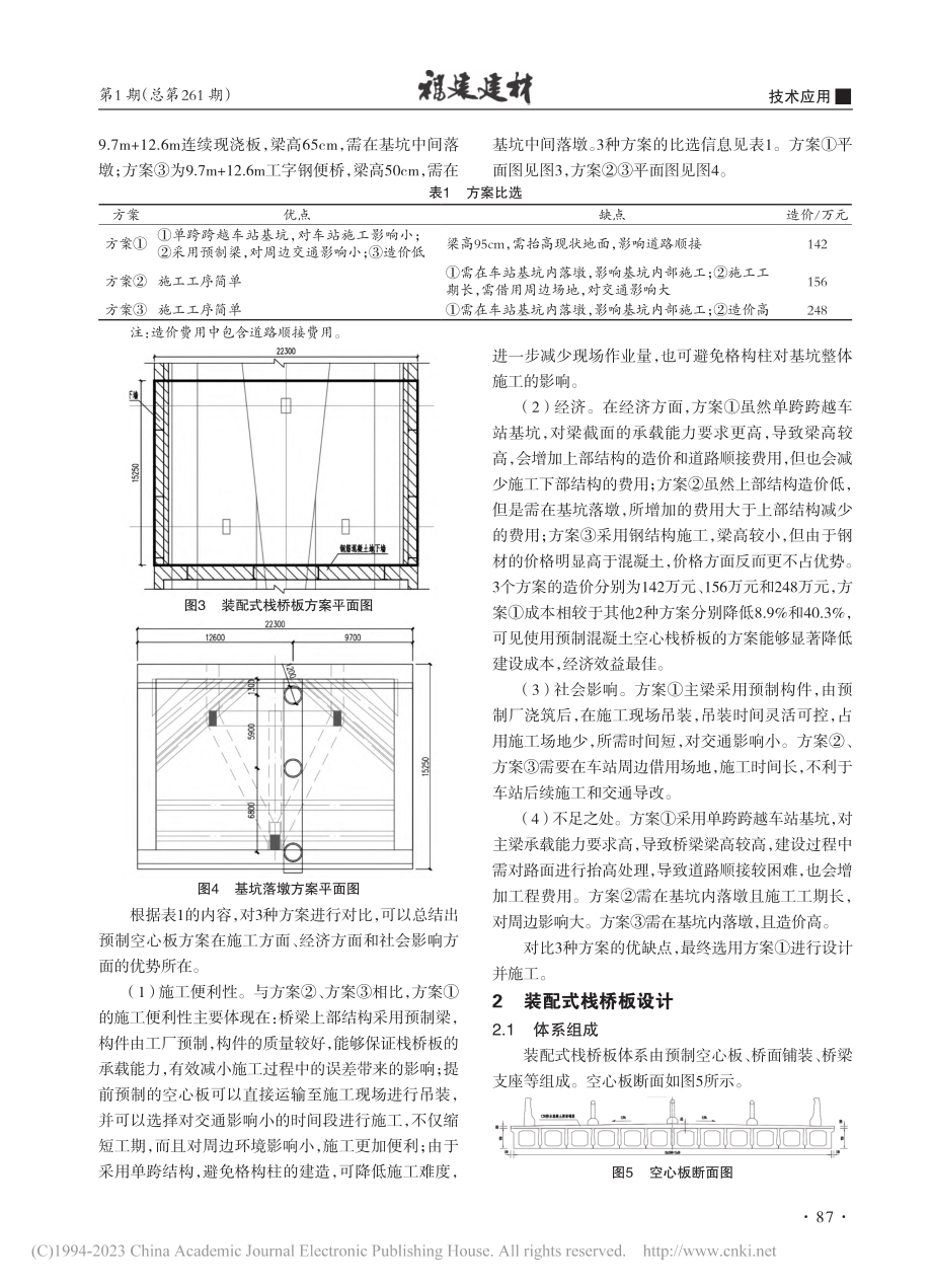 装配式栈桥板在地铁基坑施工中的应用_傅平.pdf_第2页