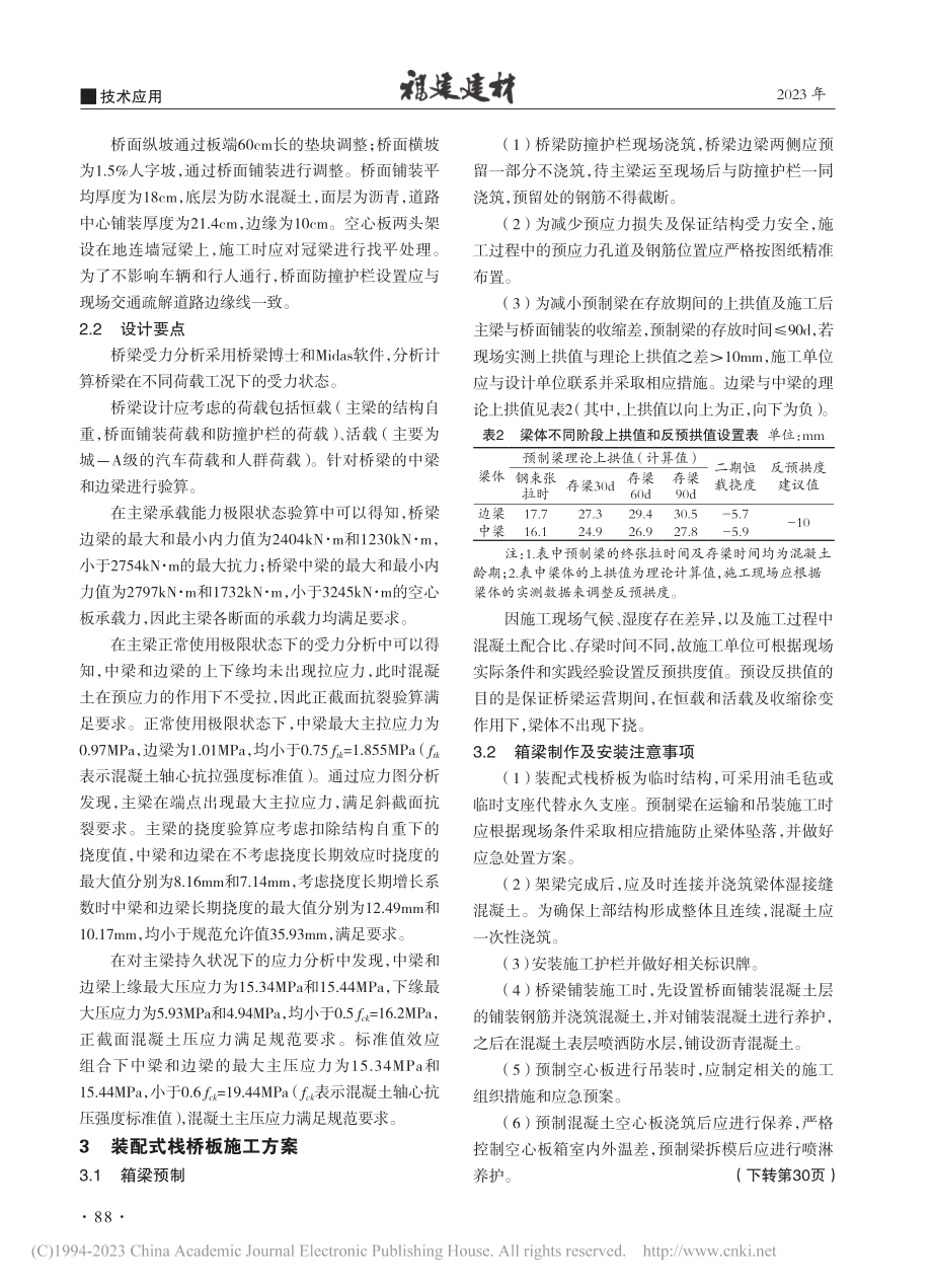 装配式栈桥板在地铁基坑施工中的应用_傅平.pdf_第3页