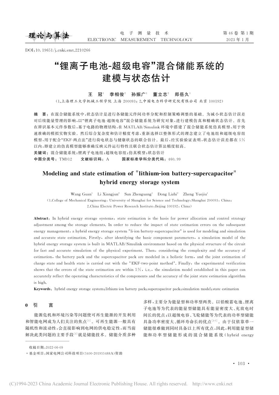 “锂离子电池—超级电容”混合储能系统的建模与状态估计_王冠.pdf_第1页