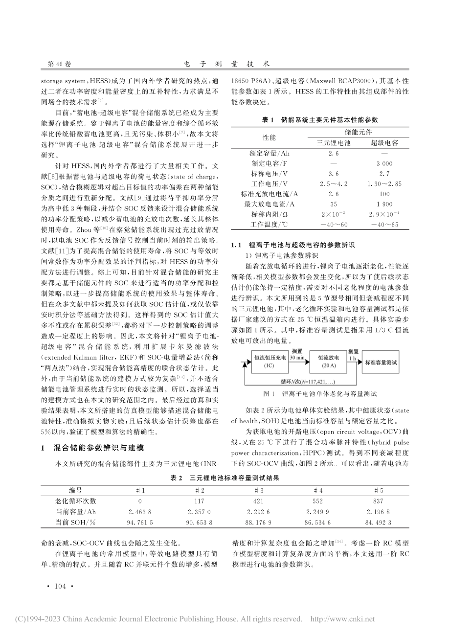 “锂离子电池—超级电容”混合储能系统的建模与状态估计_王冠.pdf_第2页