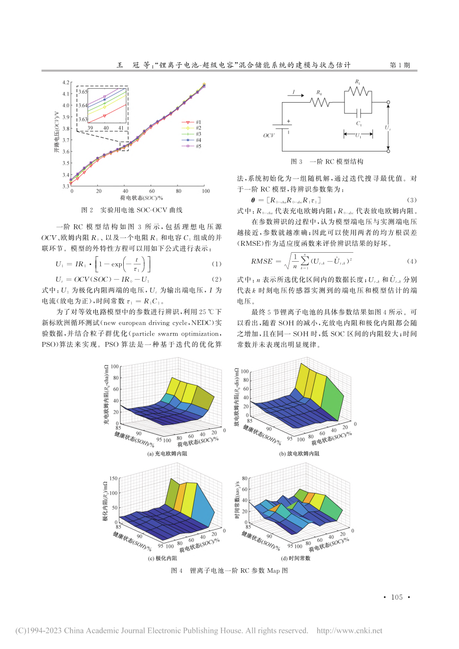 “锂离子电池—超级电容”混合储能系统的建模与状态估计_王冠.pdf_第3页