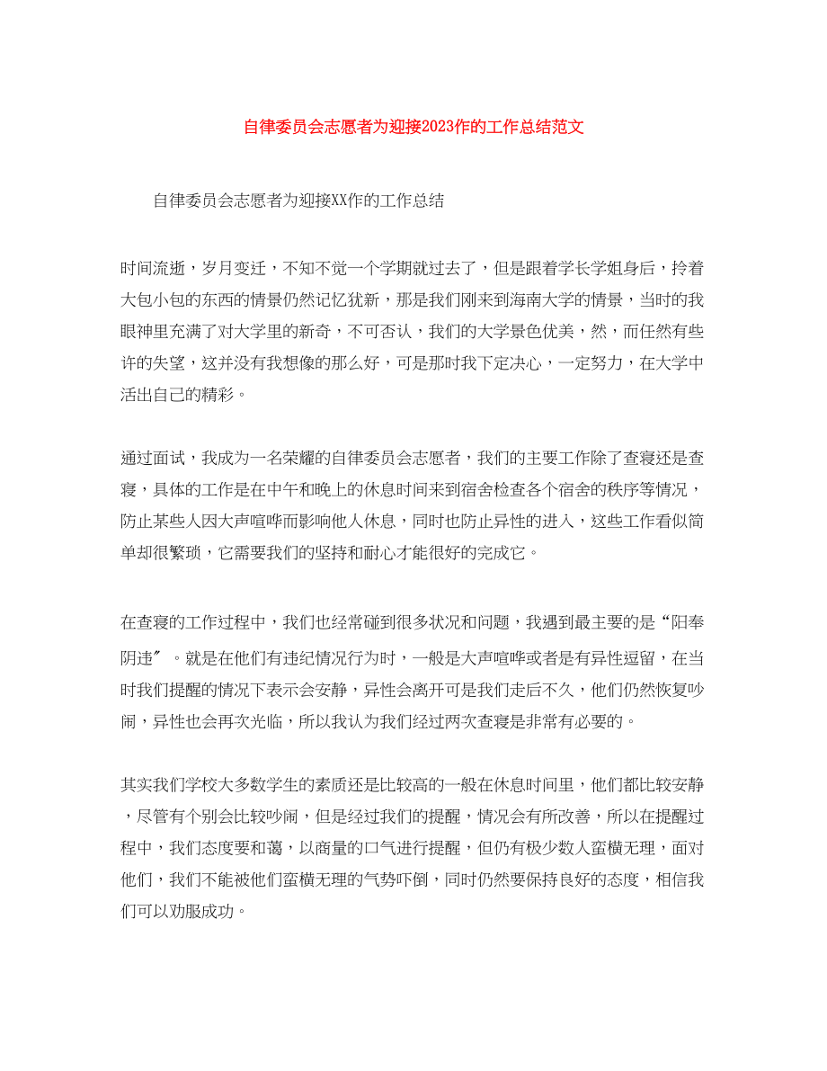 2023年自律委员会志愿者为迎接作的工作总结范文.docx_第1页