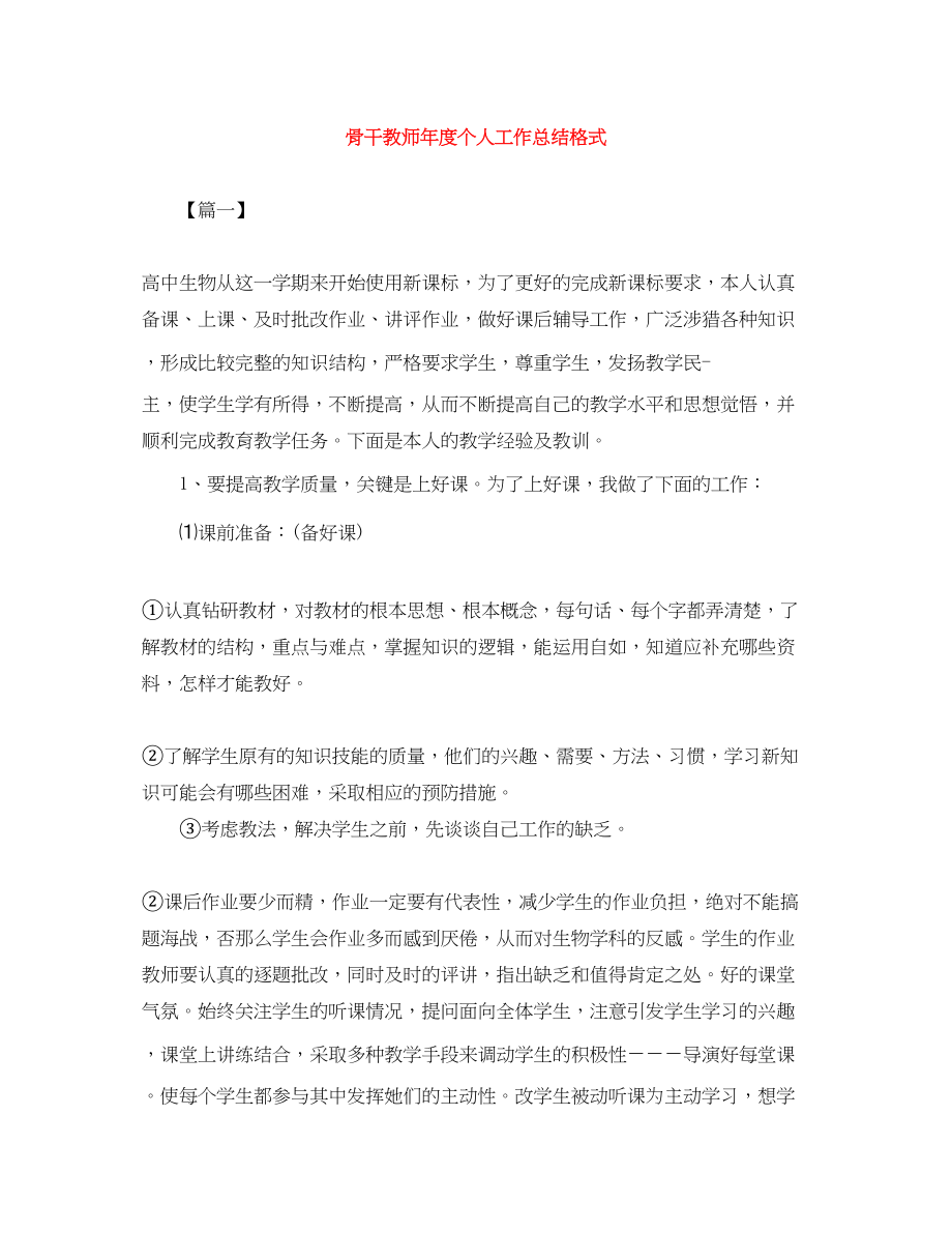 2023年骨干教师度个人工作总结格式范文.docx_第1页