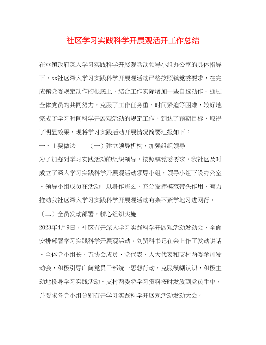 2023年社区学习实践科学发展观活动工作总结范文.docx_第1页