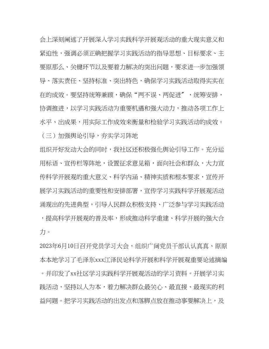 2023年社区学习实践科学发展观活动工作总结范文.docx_第2页