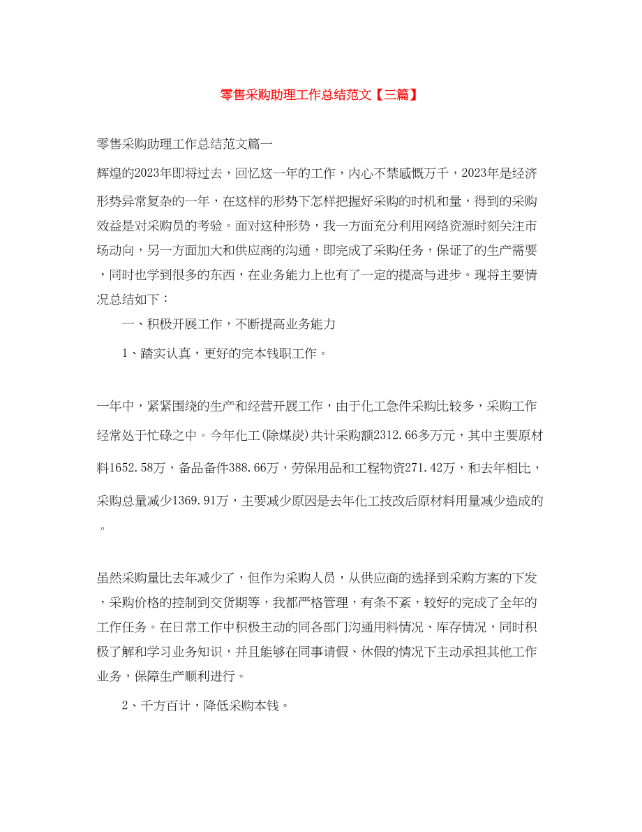 2023年零售采购助理工作总结三篇范文.docx_第1页