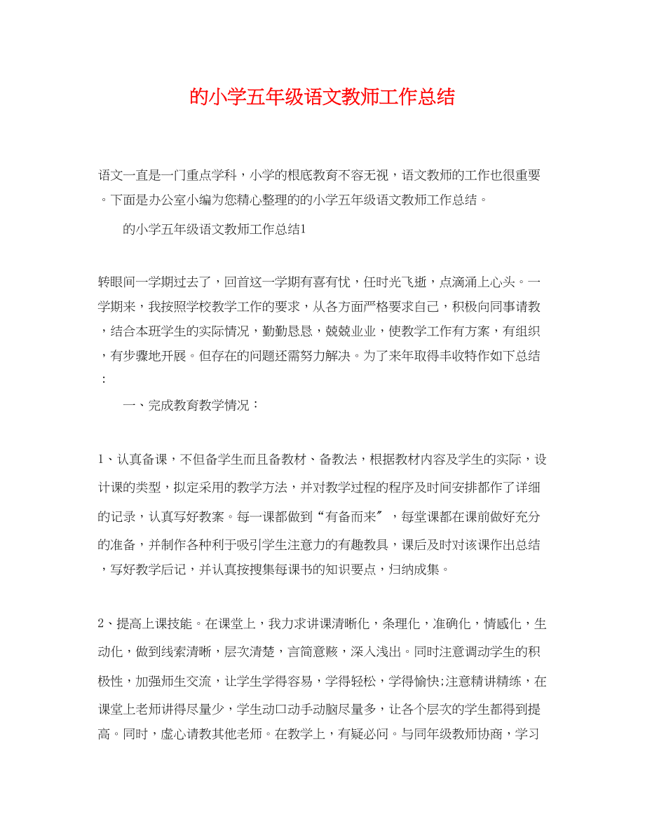 2023年精选的小学五年级语文教师工作总结范文.docx_第1页