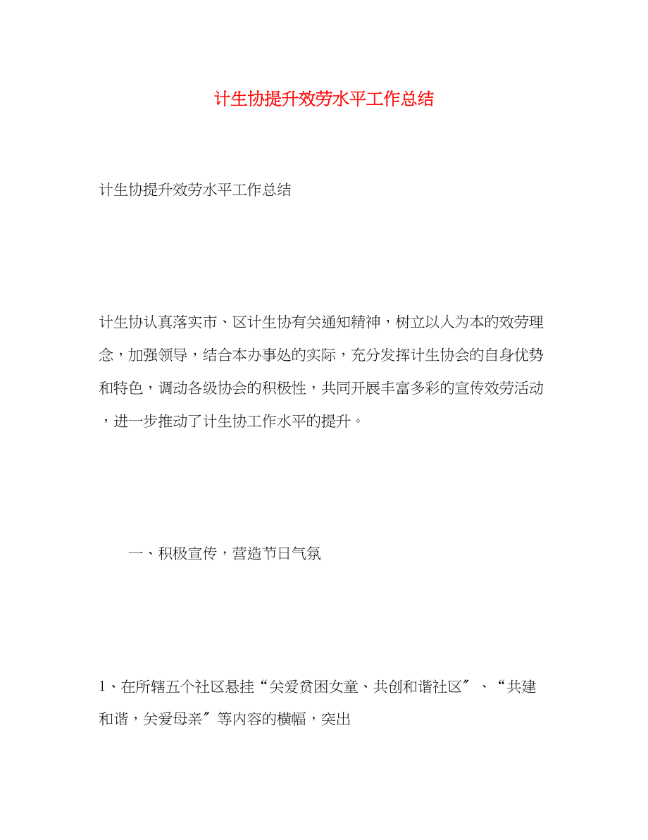 2023年计生协提升服务水平工作总结范文.docx_第1页