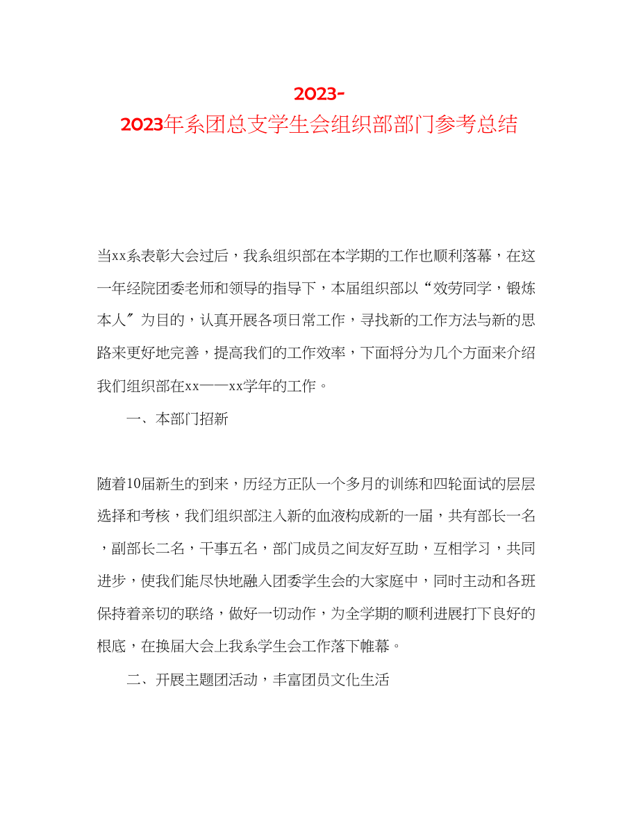 2023年系团总支学生会组织部部门总结2范文.docx_第1页