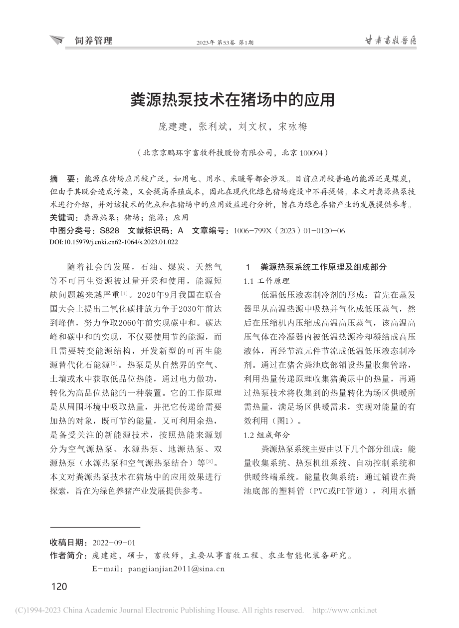 粪源热泵技术在猪场中的应用_庞建建.pdf_第1页