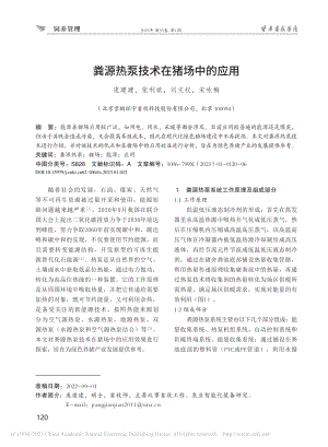 粪源热泵技术在猪场中的应用_庞建建.pdf