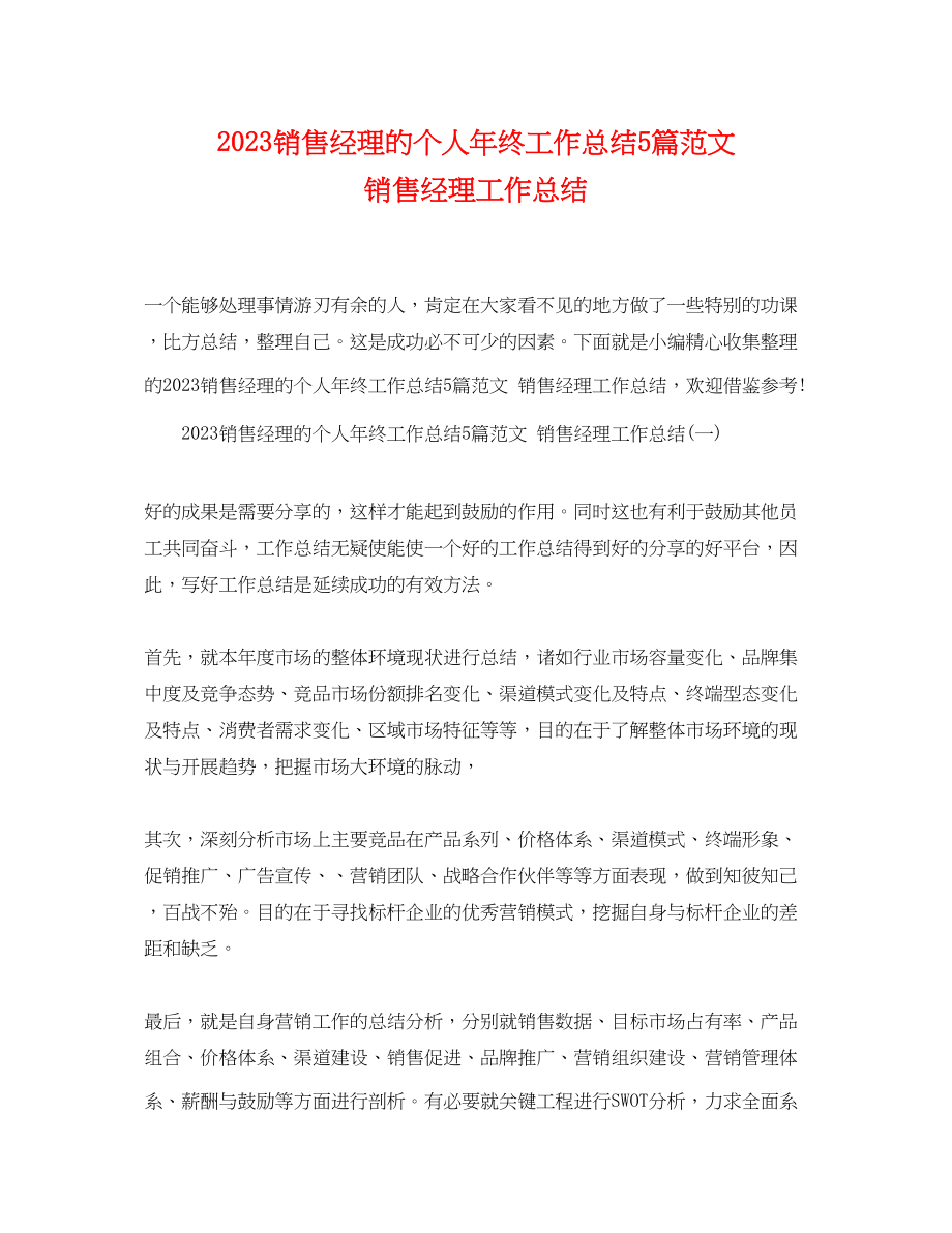 2023年销售经理的个人终工作总结5篇 销售经理工作总结范文.docx_第1页