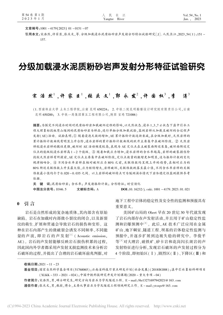 分级加载浸水泥质粉砂岩声发射分形特征试验研究_宋浩然.pdf_第1页