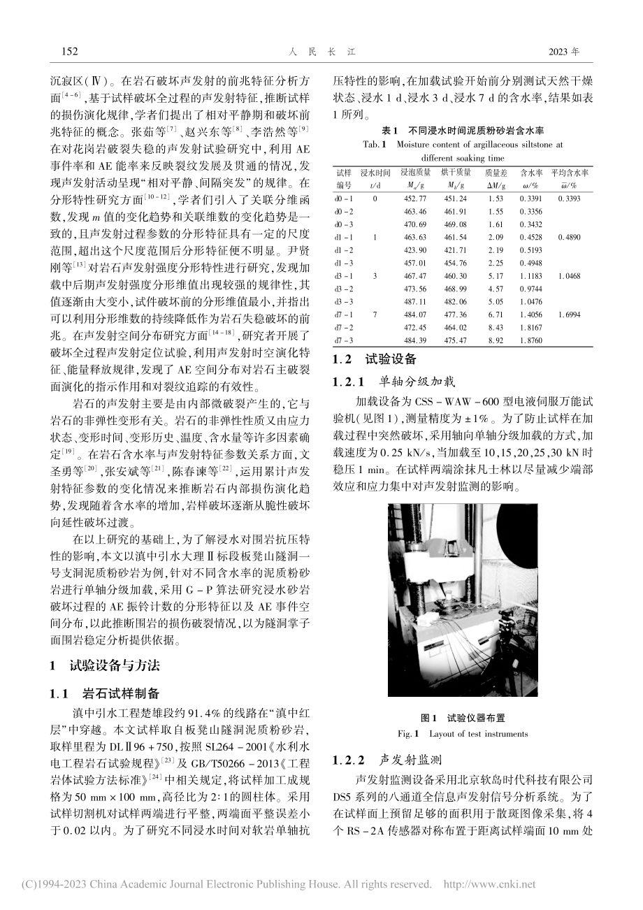 分级加载浸水泥质粉砂岩声发射分形特征试验研究_宋浩然.pdf_第2页