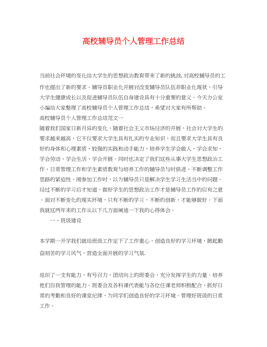 2023年高校辅导员个人管理工作总结范文.docx_第1页