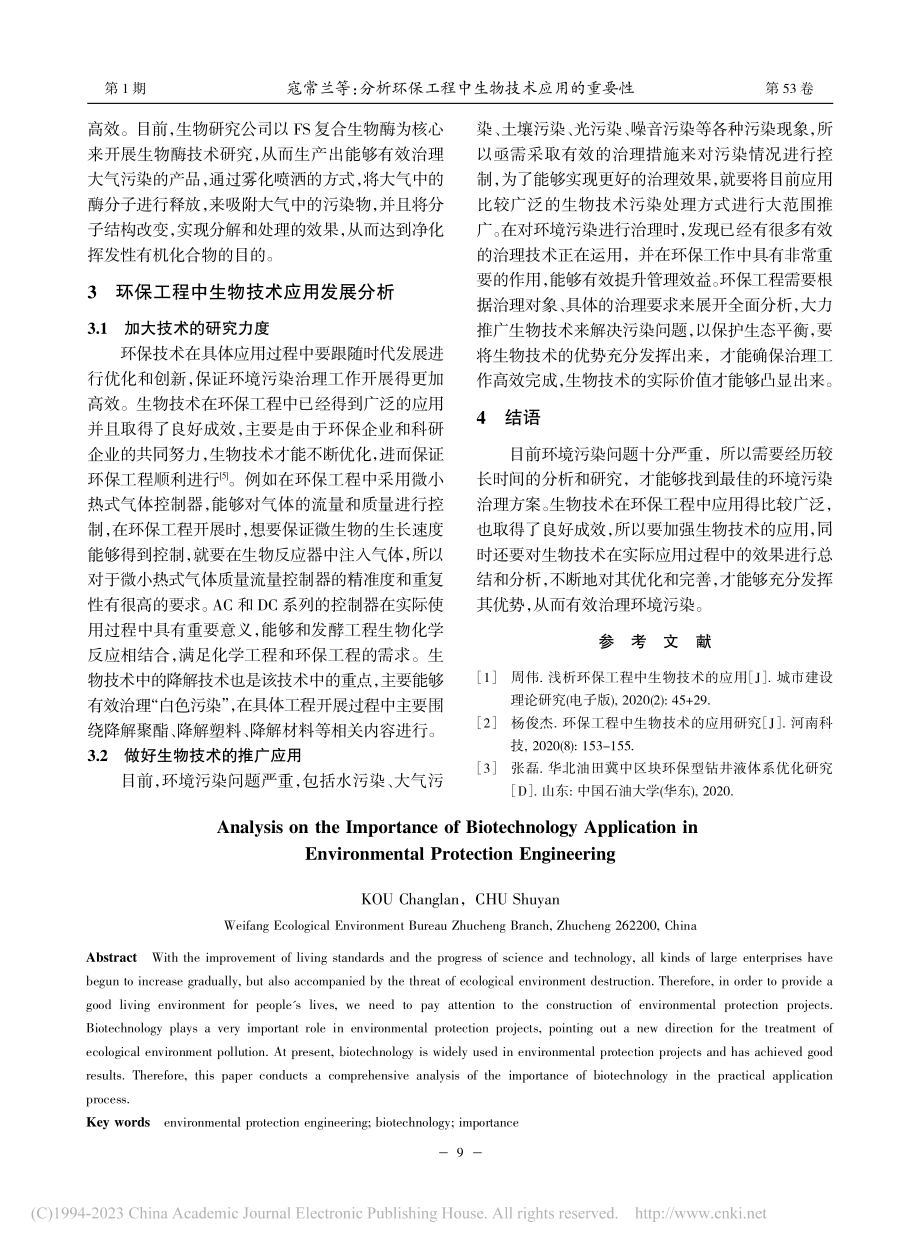 分析环保工程中生物技术应用的重要性_寇常兰.pdf_第3页