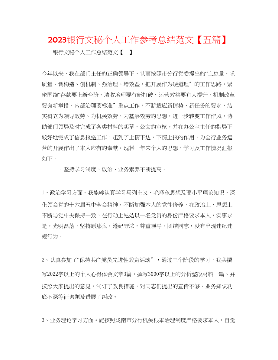 2023年银行文秘个人工作总结范文五篇.docx_第1页