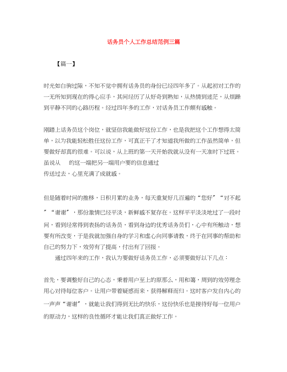 2023年话务员个人工作总结范例三篇范文.docx_第1页