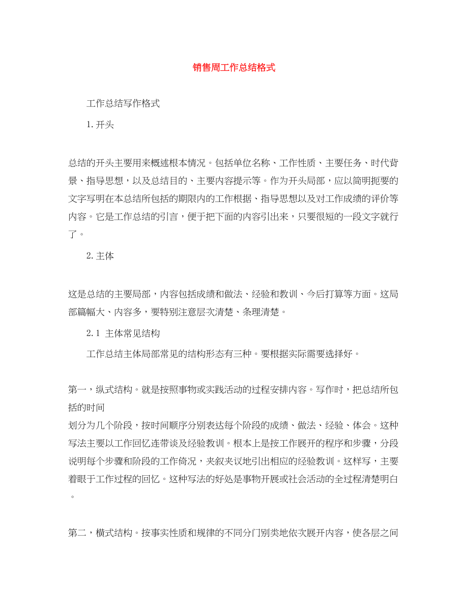 2023年销售周工作总结格式范文.docx_第1页