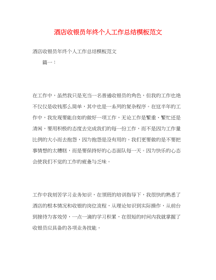 2023年酒店收银员终个人工作总结模板范文.docx_第1页