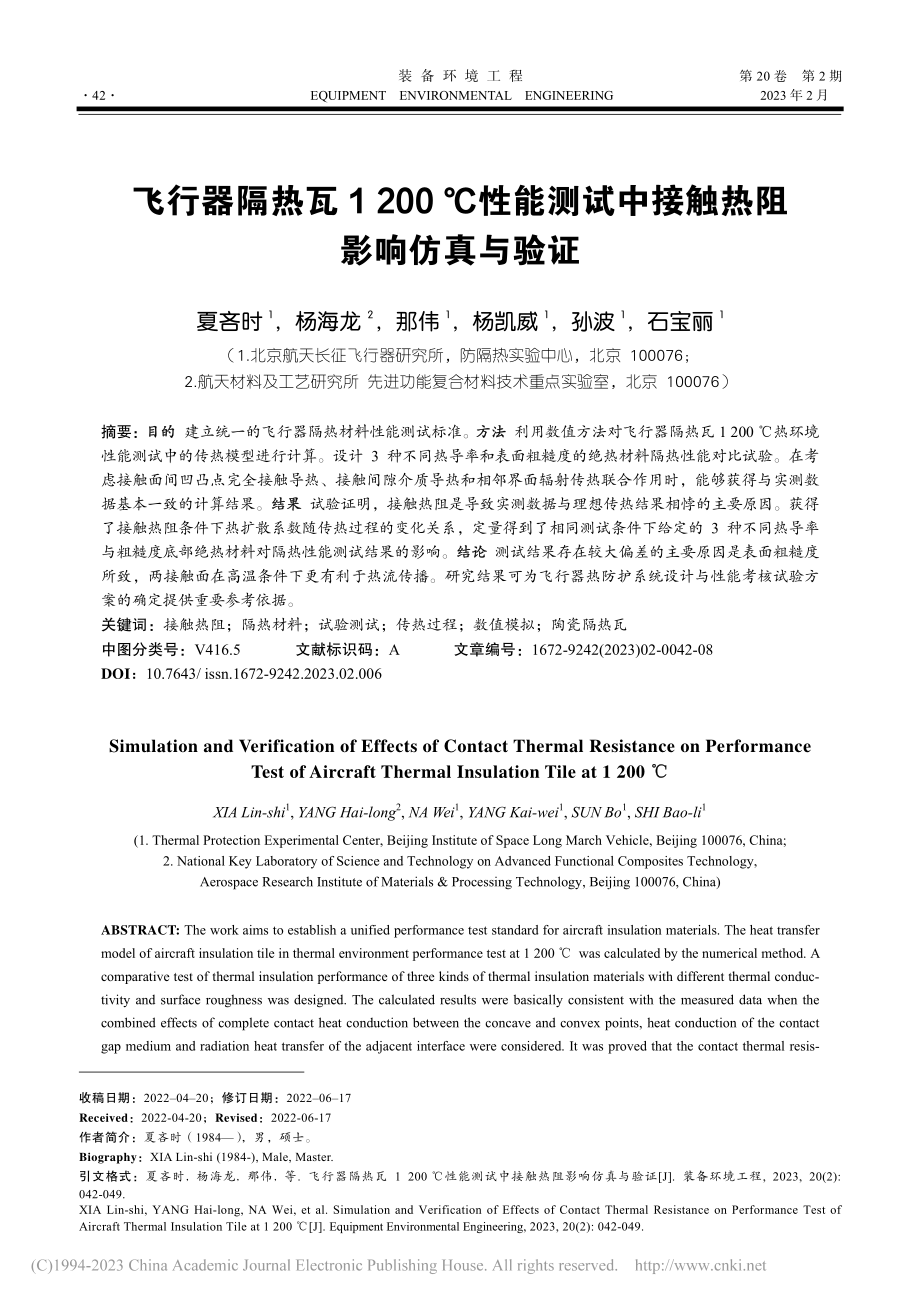 飞行器隔热瓦1200℃性能...试中接触热阻影响仿真与验证_夏吝时.pdf_第1页