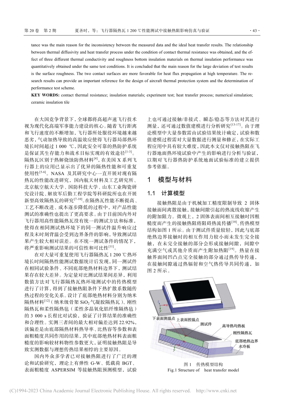 飞行器隔热瓦1200℃性能...试中接触热阻影响仿真与验证_夏吝时.pdf_第2页