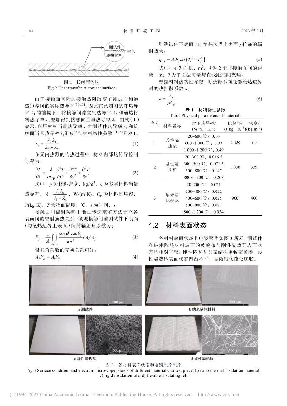 飞行器隔热瓦1200℃性能...试中接触热阻影响仿真与验证_夏吝时.pdf_第3页