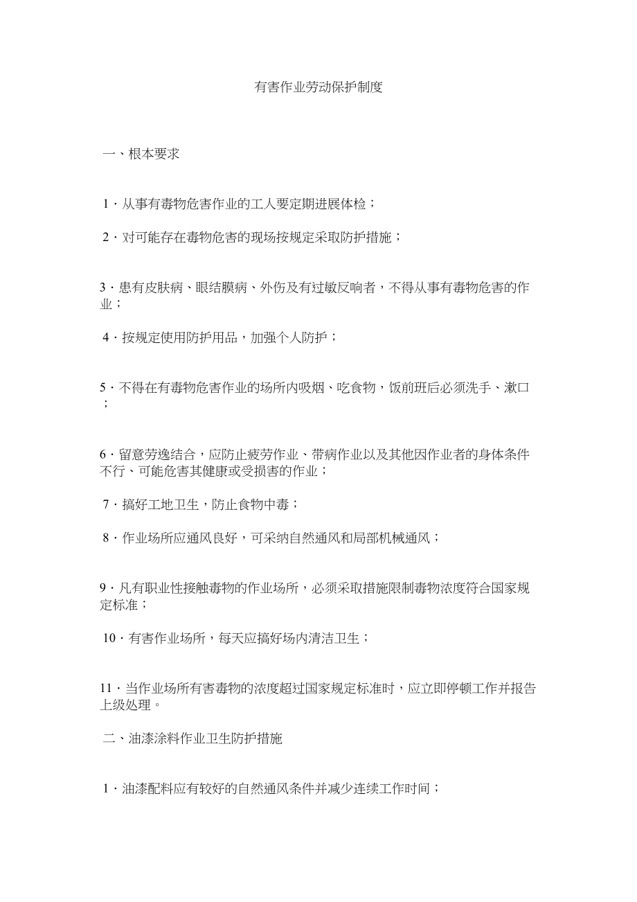 2023年有害作ۥ业劳动保护制度.docx_第1页