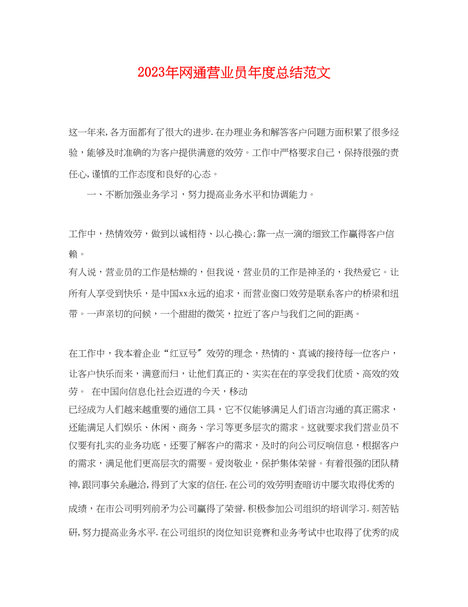 2023年网通营业员度总结2范文.docx_第1页