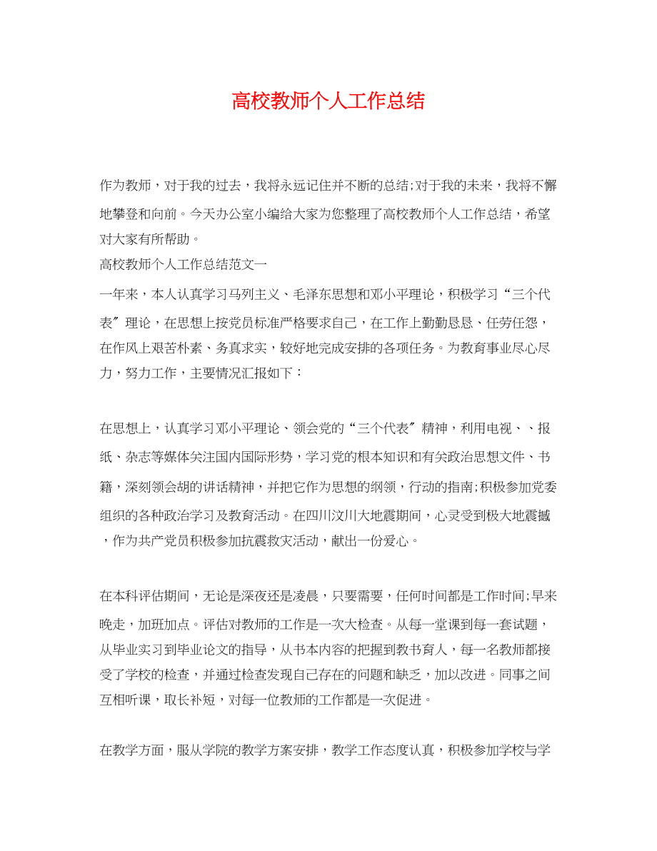 2023年高校教师个人工作总结范文.docx_第1页