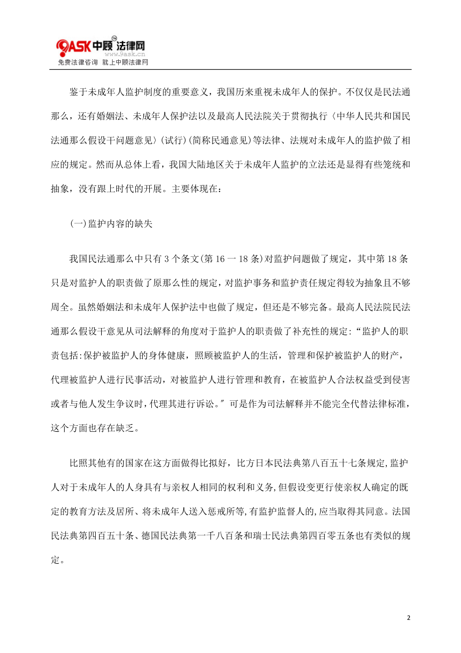 2023年完善我国未成年人监护制度浅析.doc_第2页