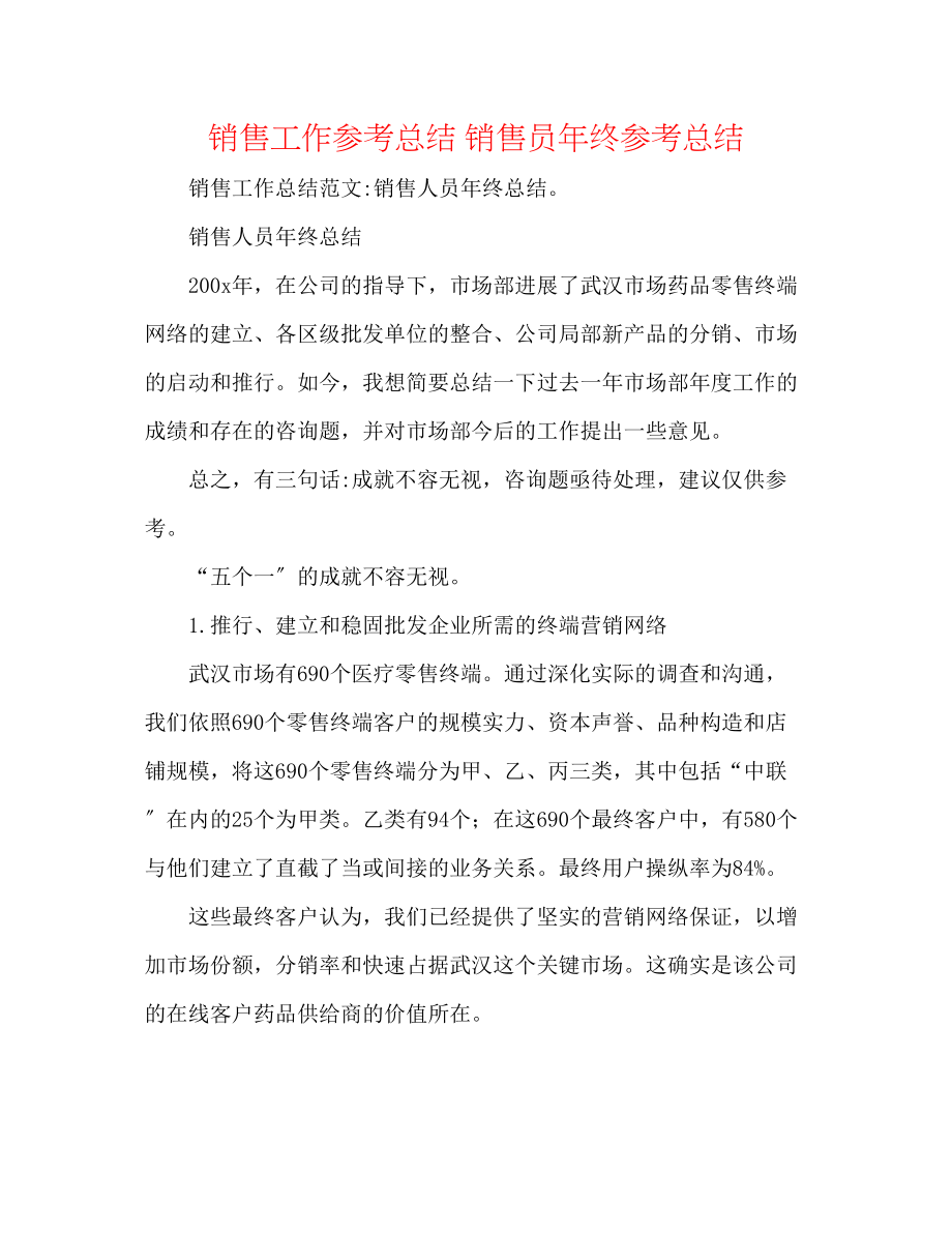 2023年销售工作总结销售员终总结.docx_第1页