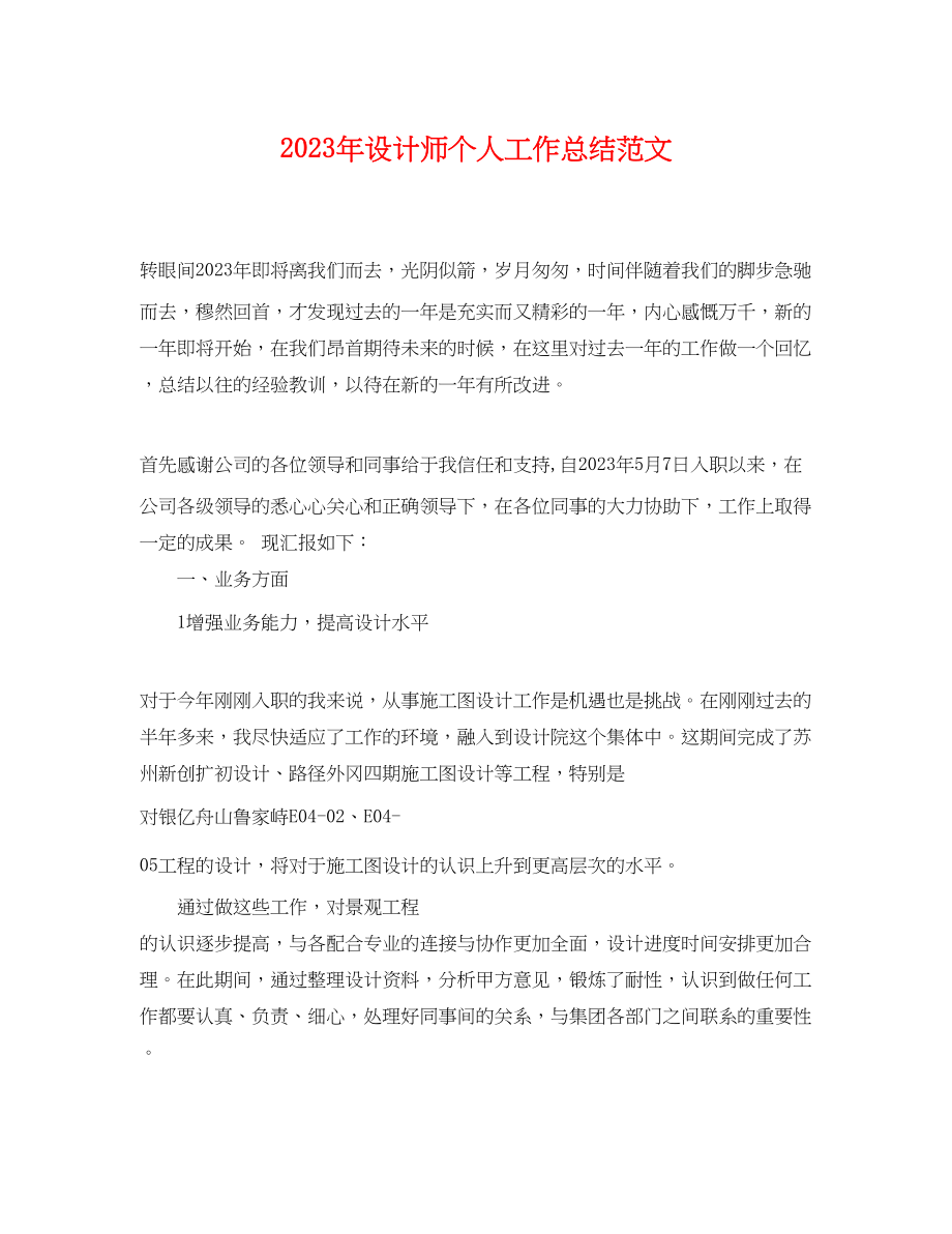 2023年设计师个人工作总结22范文.docx_第1页