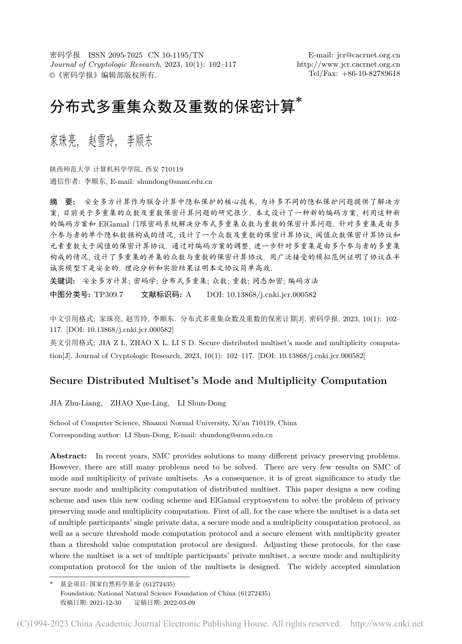 分布式多重集众数及重数的保密计算_家珠亮.pdf_第1页