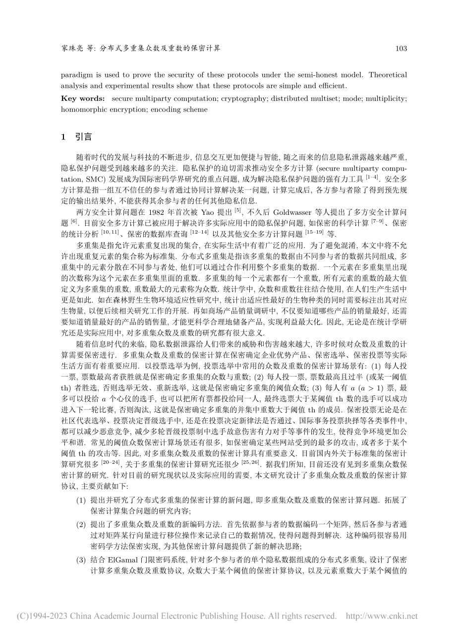 分布式多重集众数及重数的保密计算_家珠亮.pdf_第2页