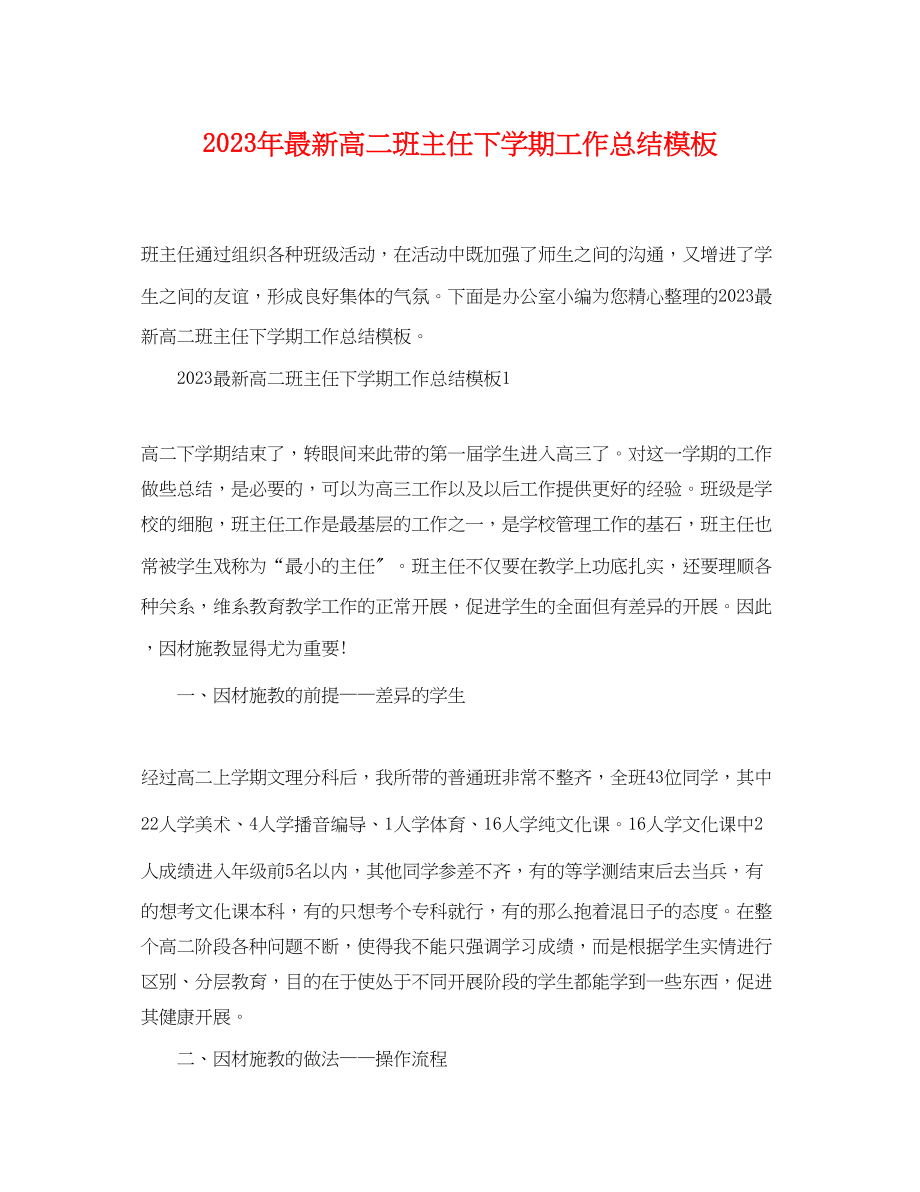 2023年高二班主任下学期工作总结模板范文.docx_第1页